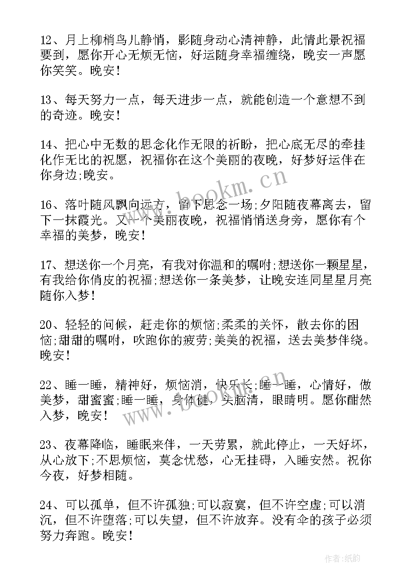 晚安语录正能量句子短句 晚安励志语录正能量的句子(模板8篇)