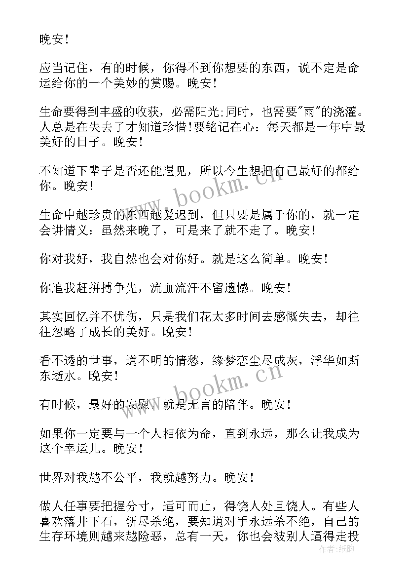 晚安语录正能量句子短句 晚安励志语录正能量的句子(模板8篇)