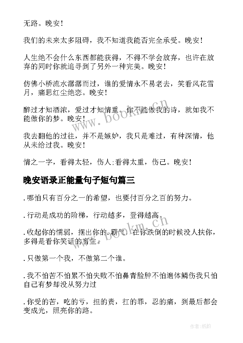 晚安语录正能量句子短句 晚安励志语录正能量的句子(模板8篇)