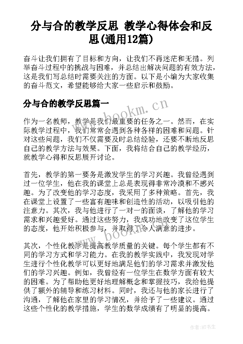 分与合的教学反思 教学心得体会和反思(通用12篇)