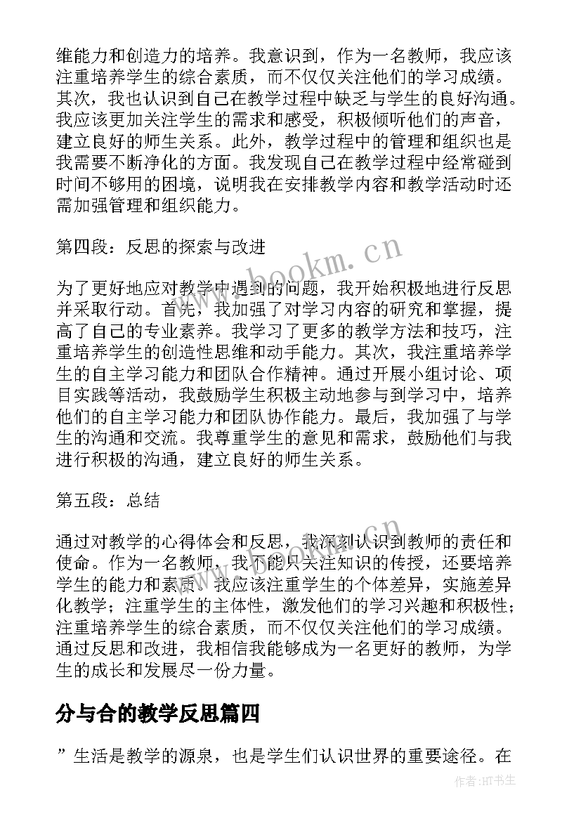 分与合的教学反思 教学心得体会和反思(通用12篇)