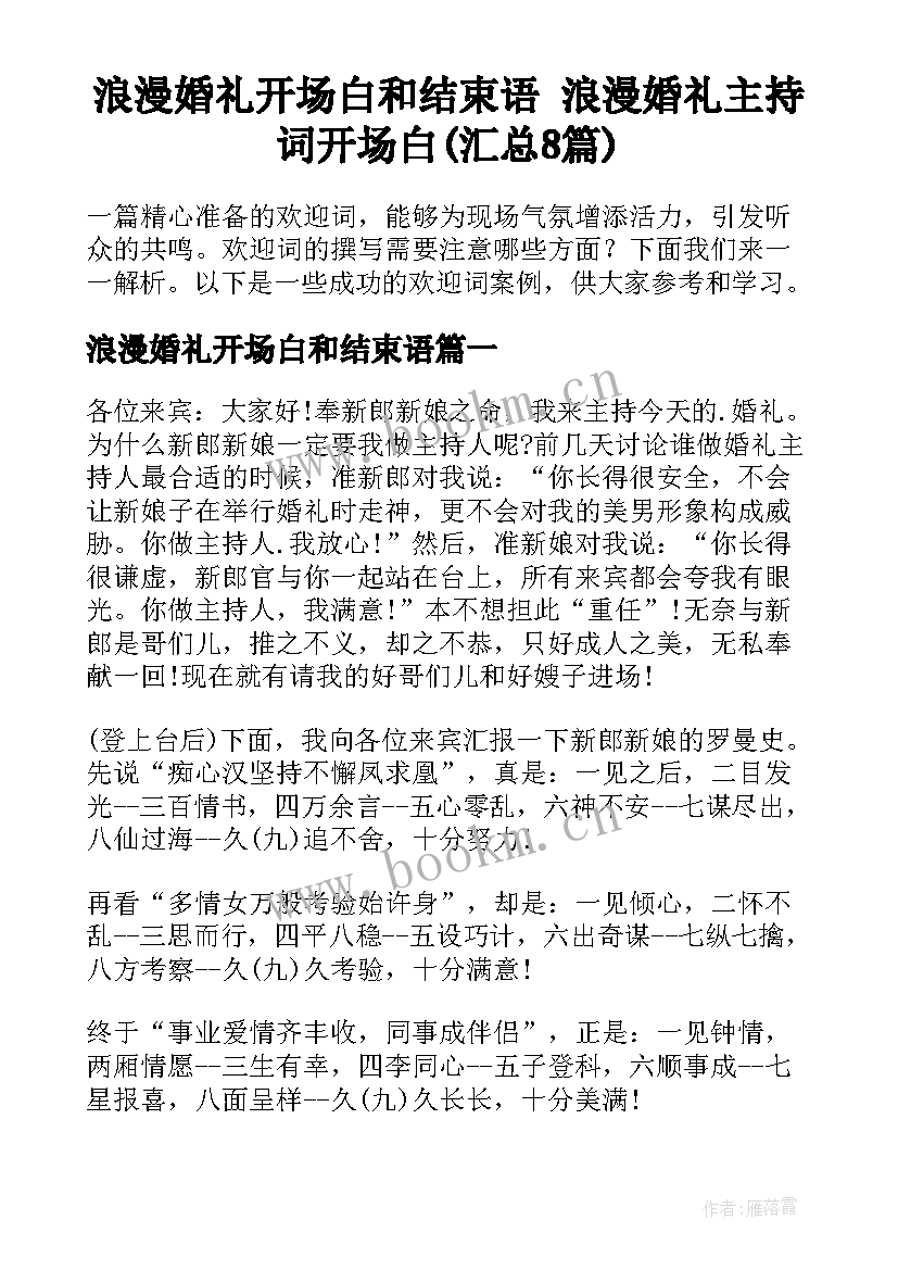 浪漫婚礼开场白和结束语 浪漫婚礼主持词开场白(汇总8篇)