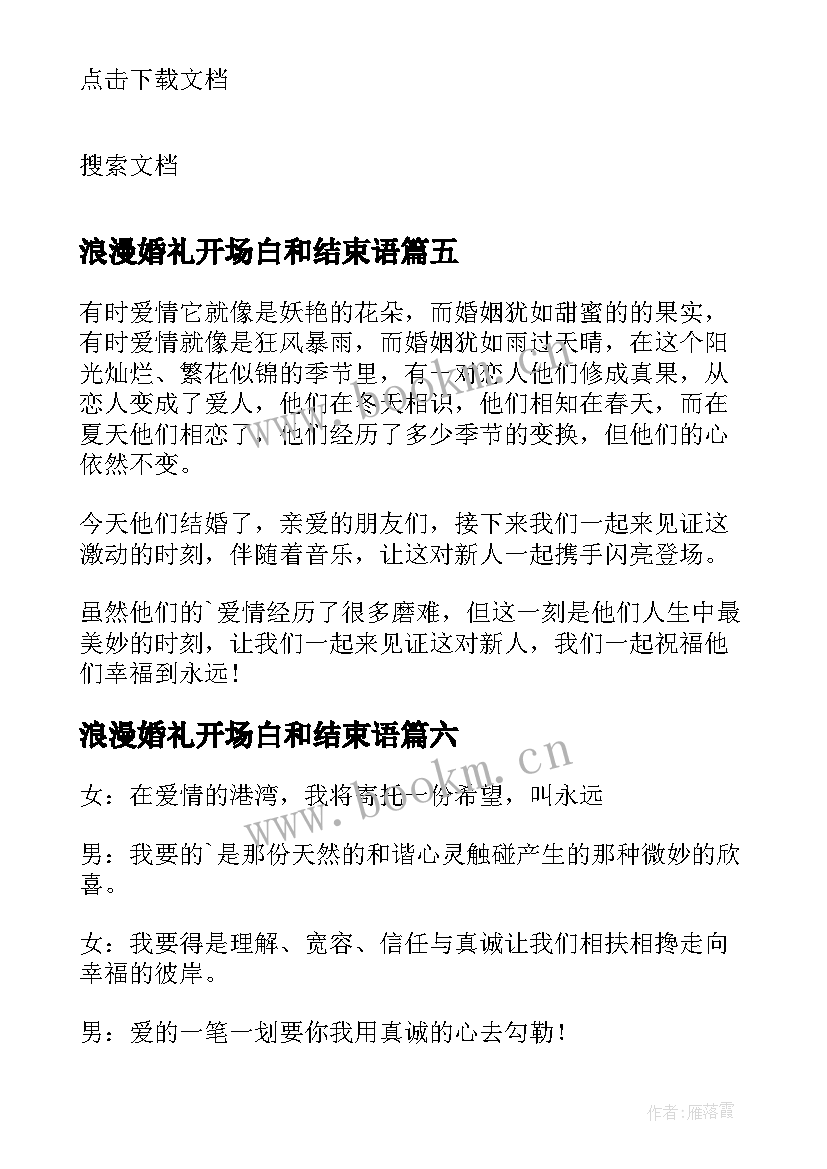 浪漫婚礼开场白和结束语 浪漫婚礼主持词开场白(汇总8篇)