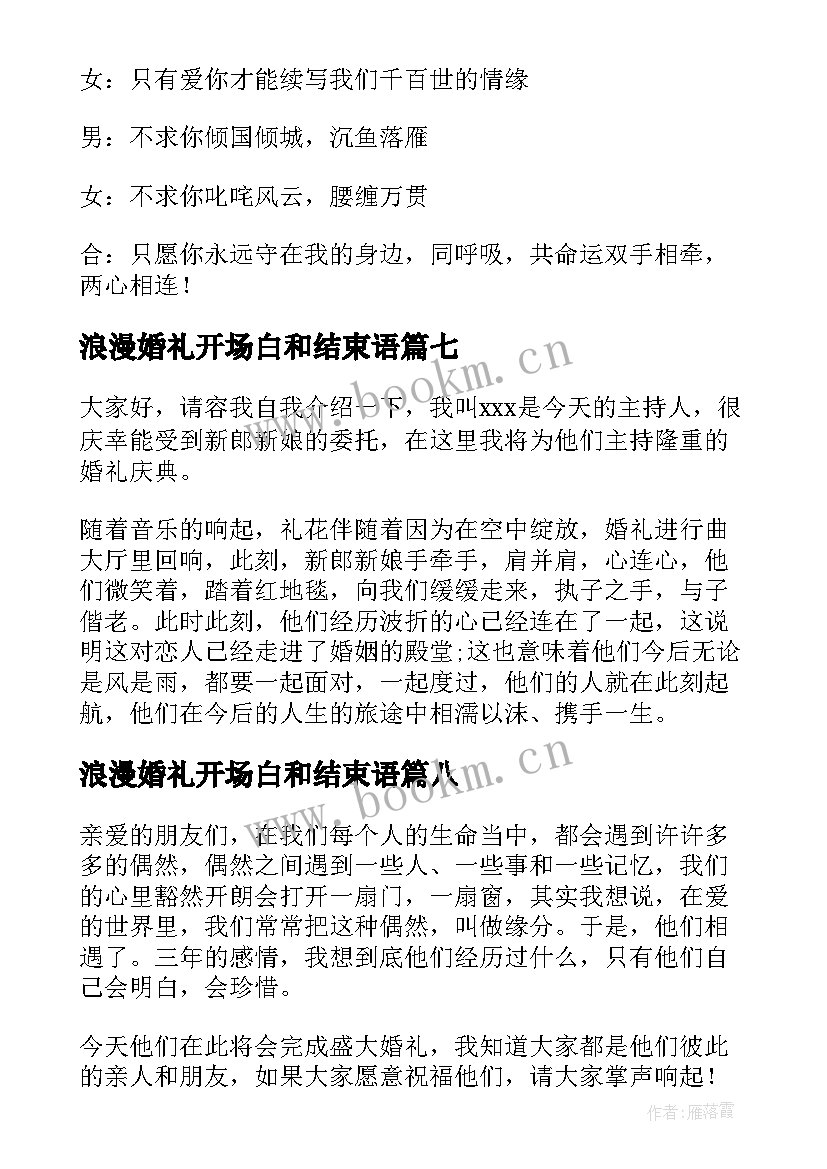 浪漫婚礼开场白和结束语 浪漫婚礼主持词开场白(汇总8篇)