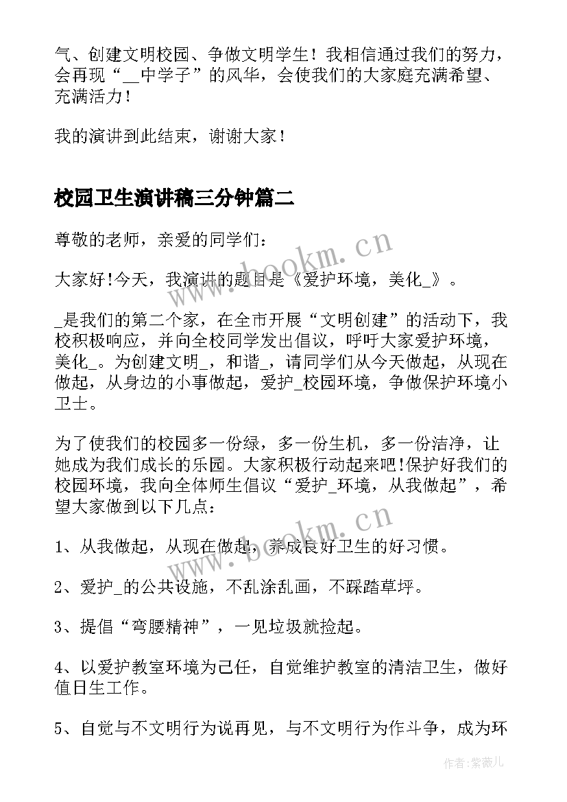 最新校园卫生演讲稿三分钟(通用8篇)