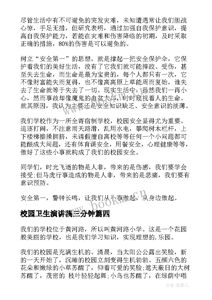 最新校园卫生演讲稿三分钟(通用8篇)