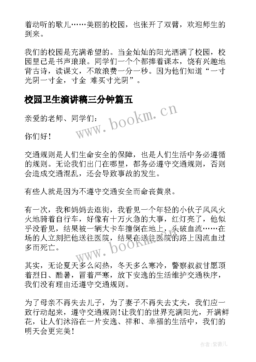 最新校园卫生演讲稿三分钟(通用8篇)