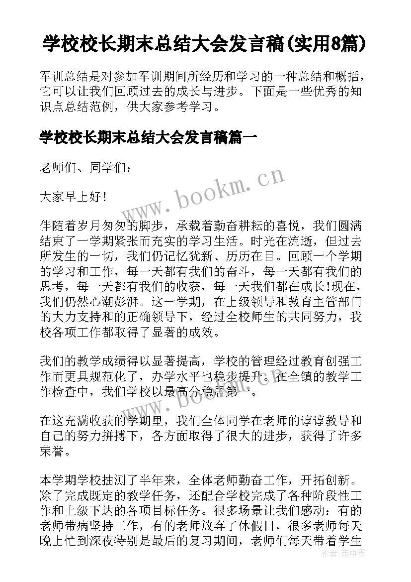 学校校长期末总结大会发言稿(实用8篇)