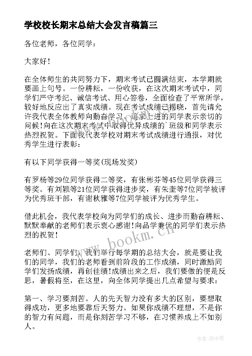 学校校长期末总结大会发言稿(实用8篇)