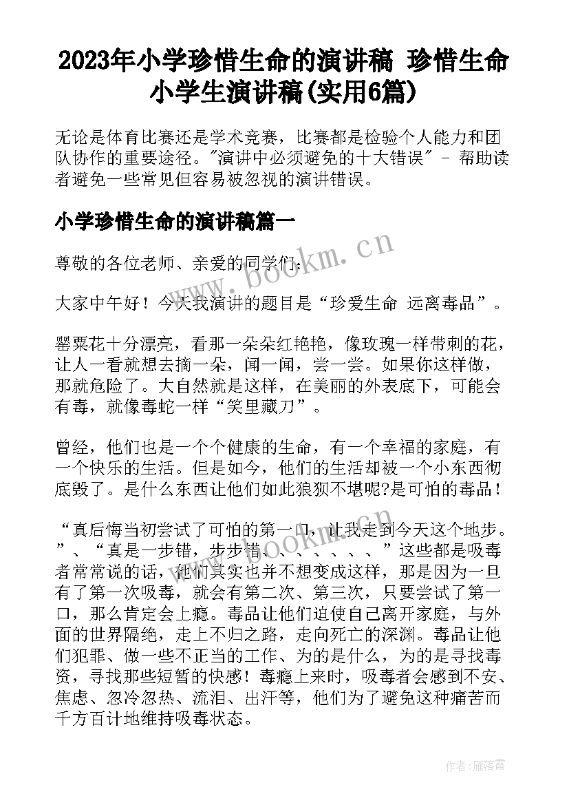 2023年小学珍惜生命的演讲稿 珍惜生命小学生演讲稿(实用6篇)