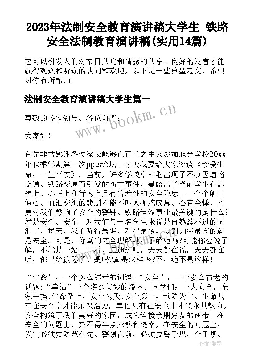 2023年法制安全教育演讲稿大学生 铁路安全法制教育演讲稿(实用14篇)