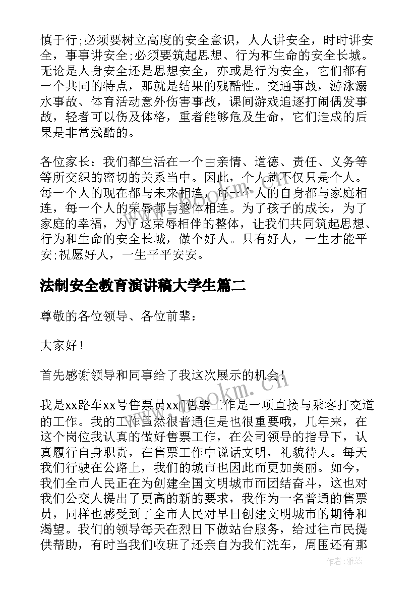 2023年法制安全教育演讲稿大学生 铁路安全法制教育演讲稿(实用14篇)