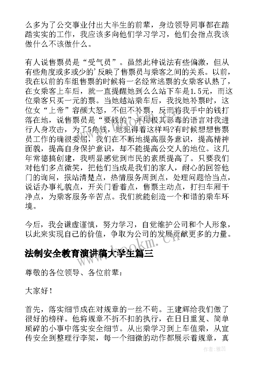 2023年法制安全教育演讲稿大学生 铁路安全法制教育演讲稿(实用14篇)