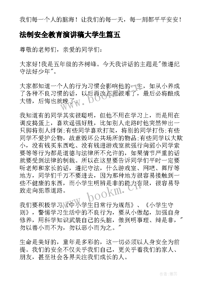 2023年法制安全教育演讲稿大学生 铁路安全法制教育演讲稿(实用14篇)