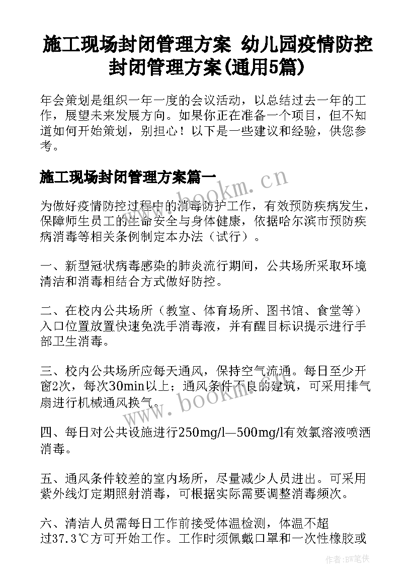 施工现场封闭管理方案 幼儿园疫情防控封闭管理方案(通用5篇)