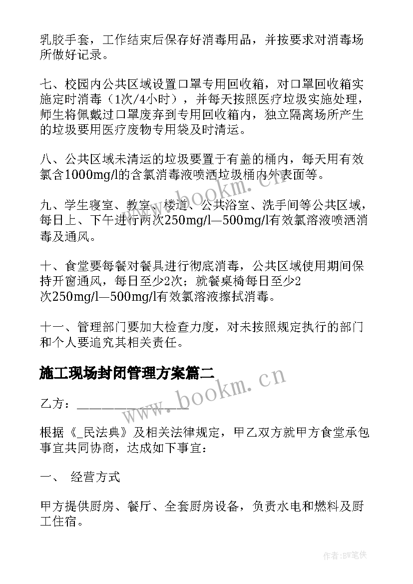 施工现场封闭管理方案 幼儿园疫情防控封闭管理方案(通用5篇)