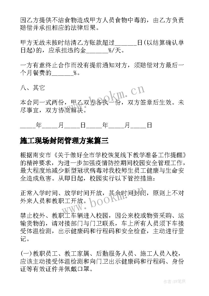 施工现场封闭管理方案 幼儿园疫情防控封闭管理方案(通用5篇)