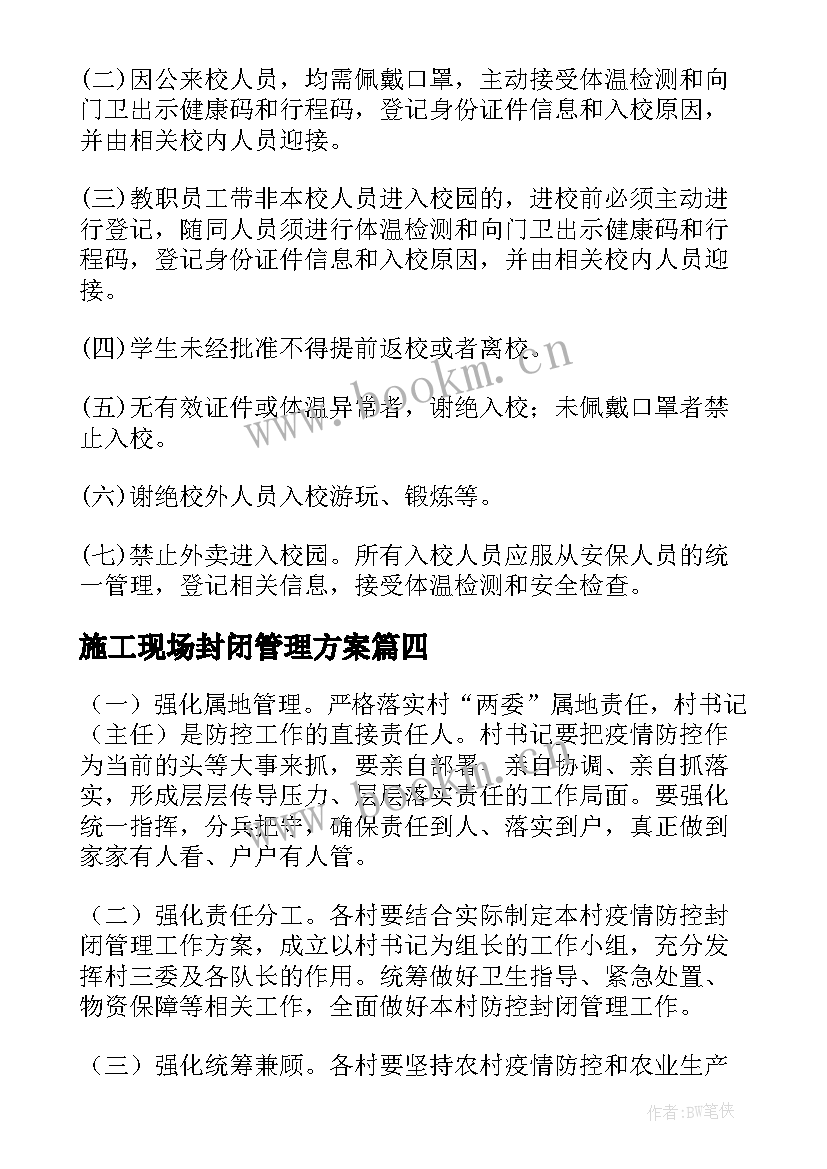 施工现场封闭管理方案 幼儿园疫情防控封闭管理方案(通用5篇)