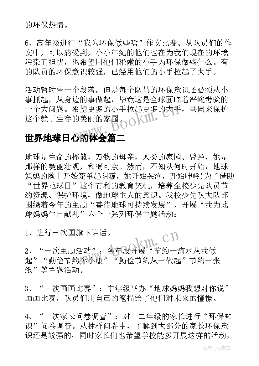 世界地球日心的体会(精选8篇)