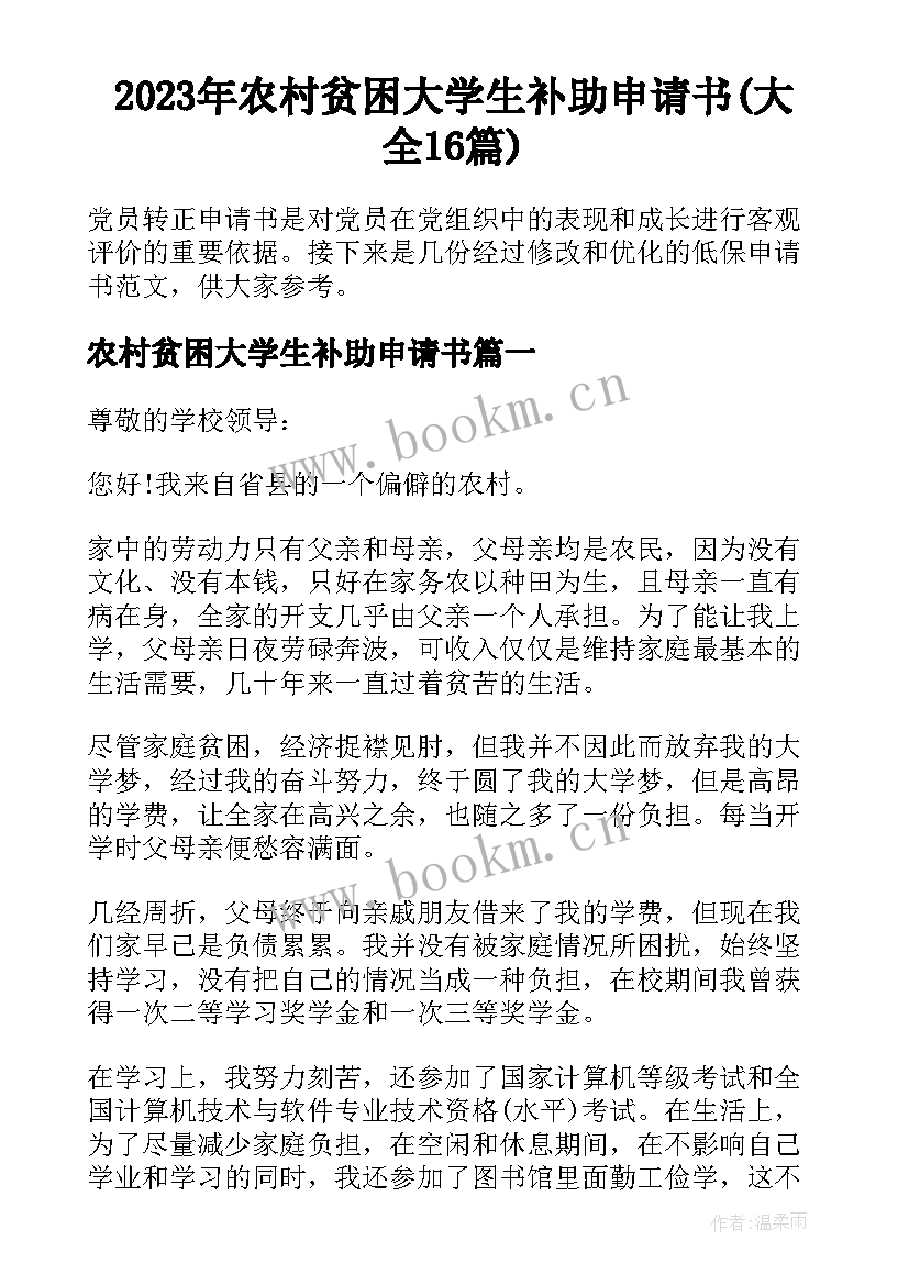 2023年农村贫困大学生补助申请书(大全16篇)