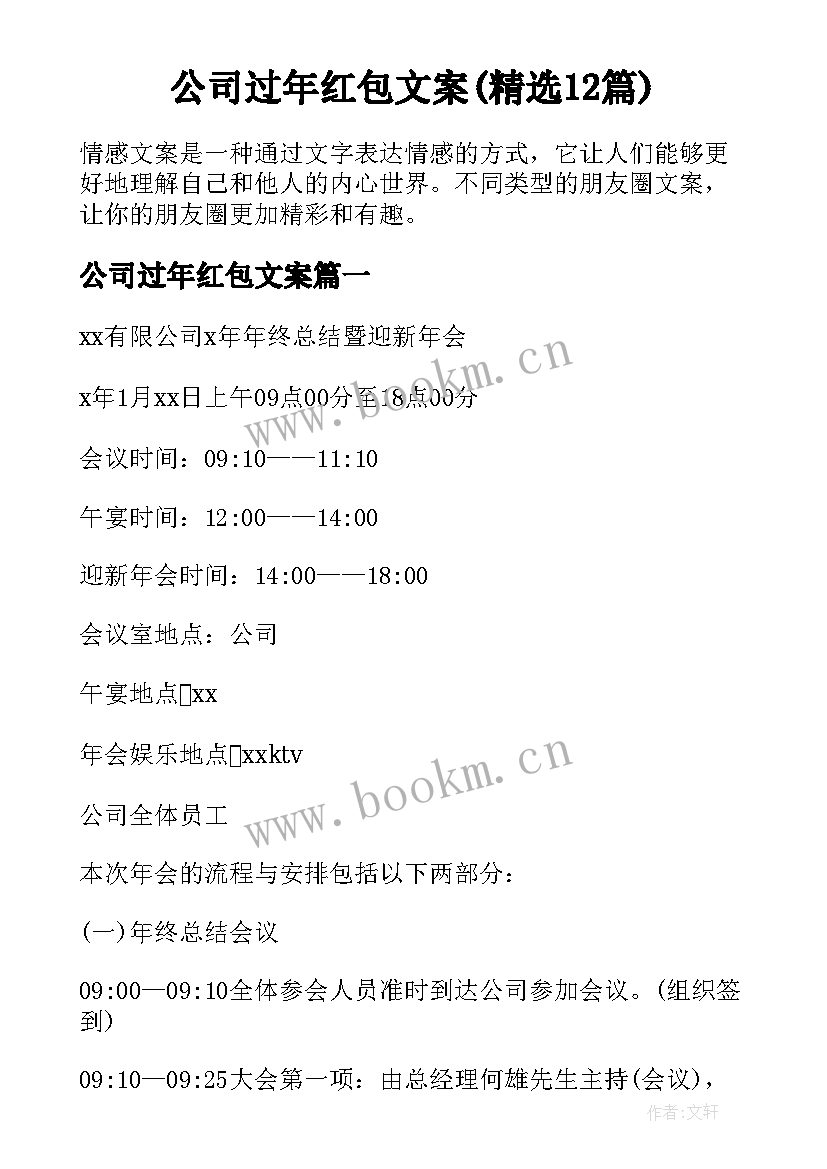 公司过年红包文案(精选12篇)