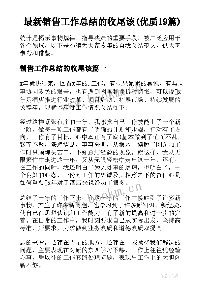 最新销售工作总结的收尾该(优质19篇)