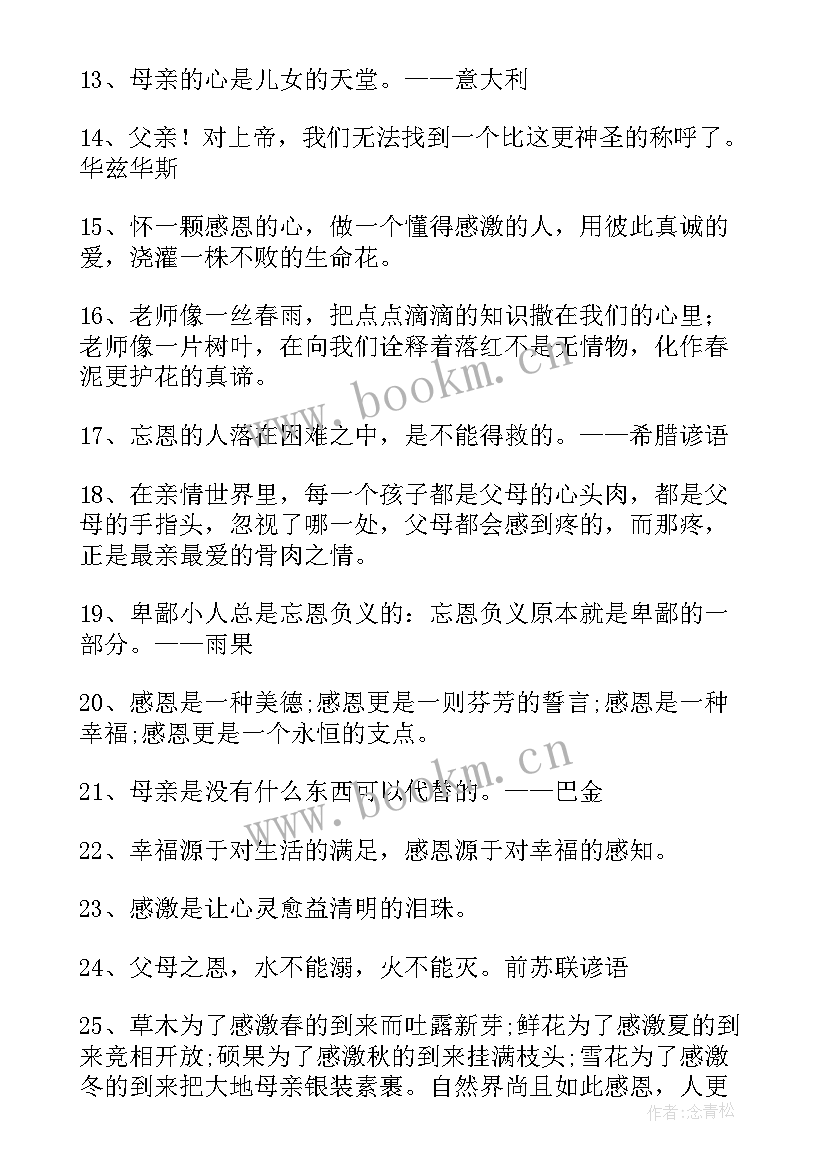 最新名言名句句子 感恩的句子名言名句句(汇总8篇)