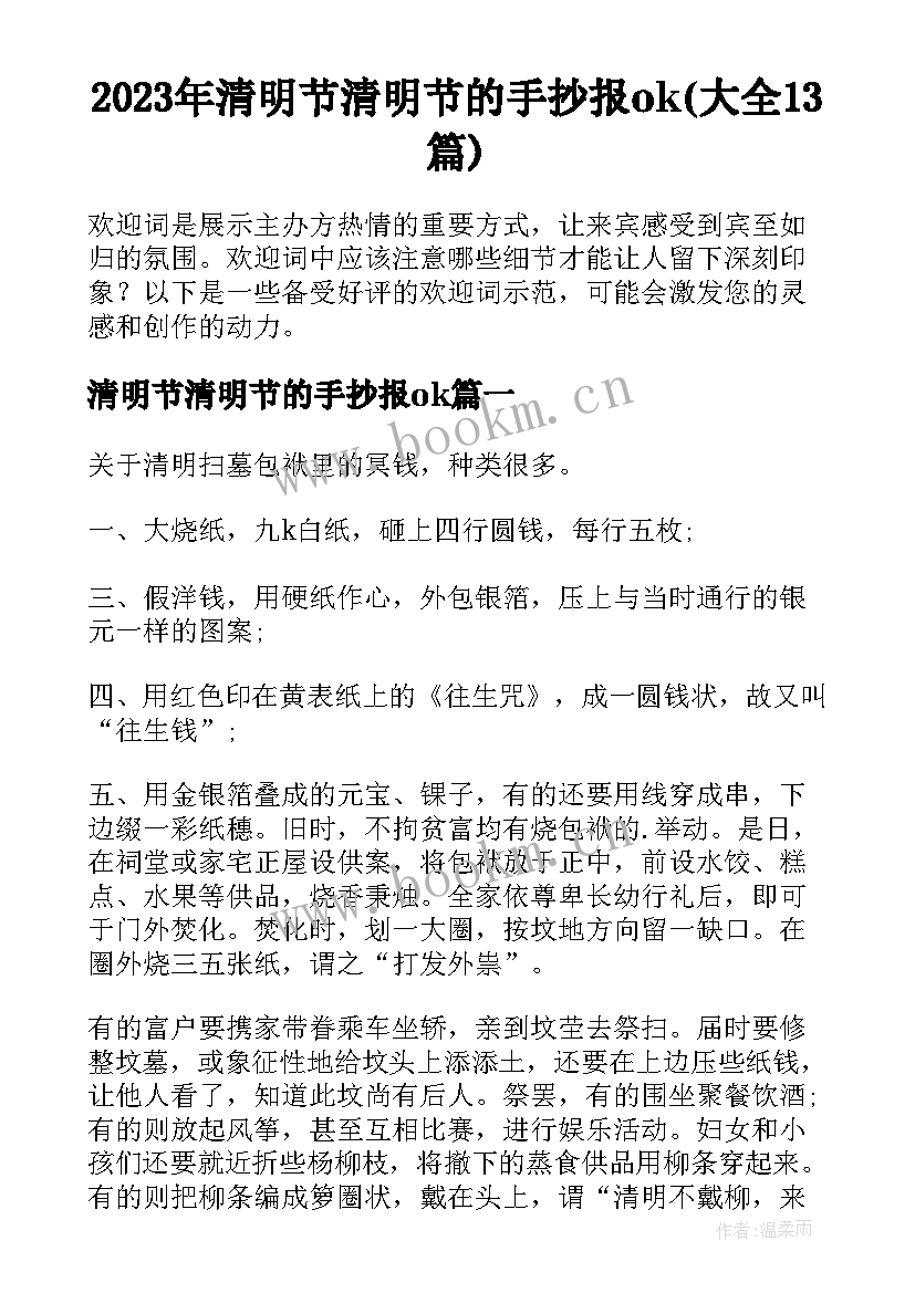 2023年清明节清明节的手抄报ok(大全13篇)