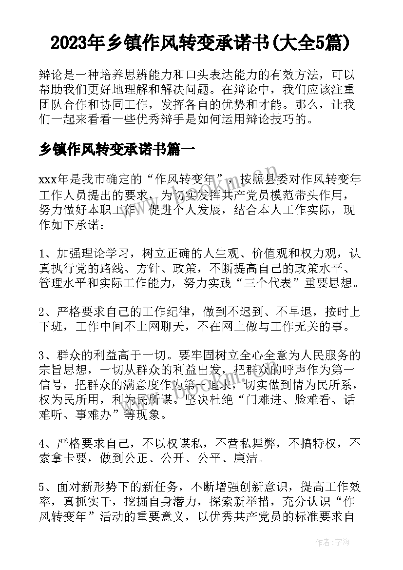 2023年乡镇作风转变承诺书(大全5篇)