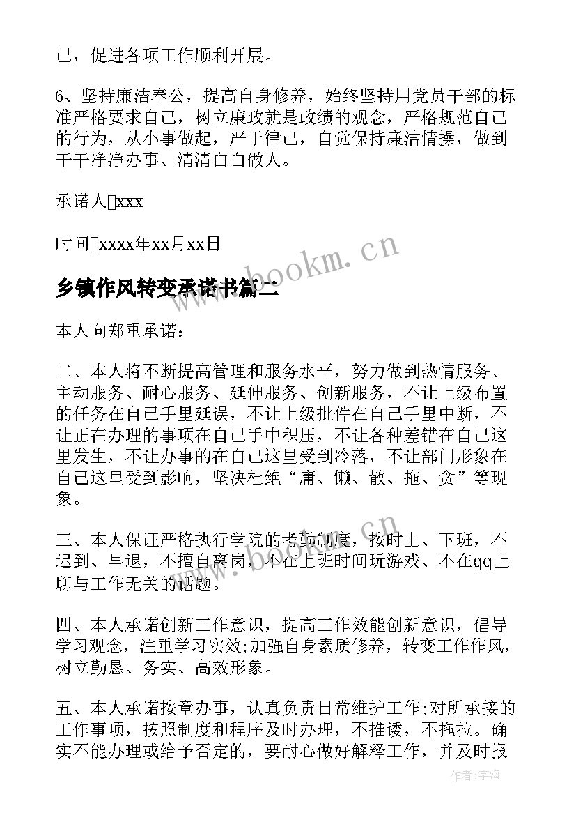 2023年乡镇作风转变承诺书(大全5篇)