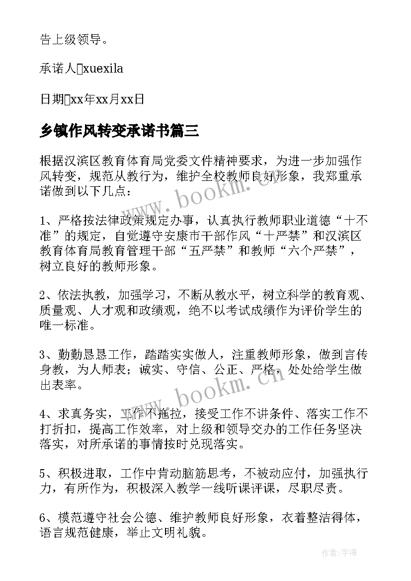 2023年乡镇作风转变承诺书(大全5篇)