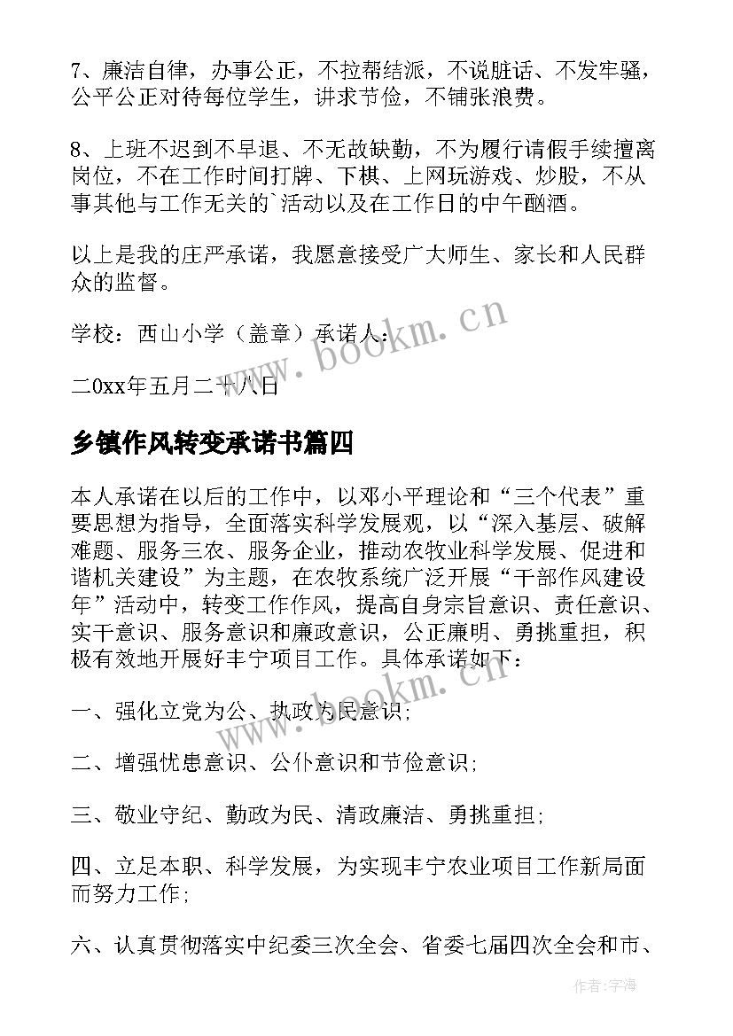 2023年乡镇作风转变承诺书(大全5篇)