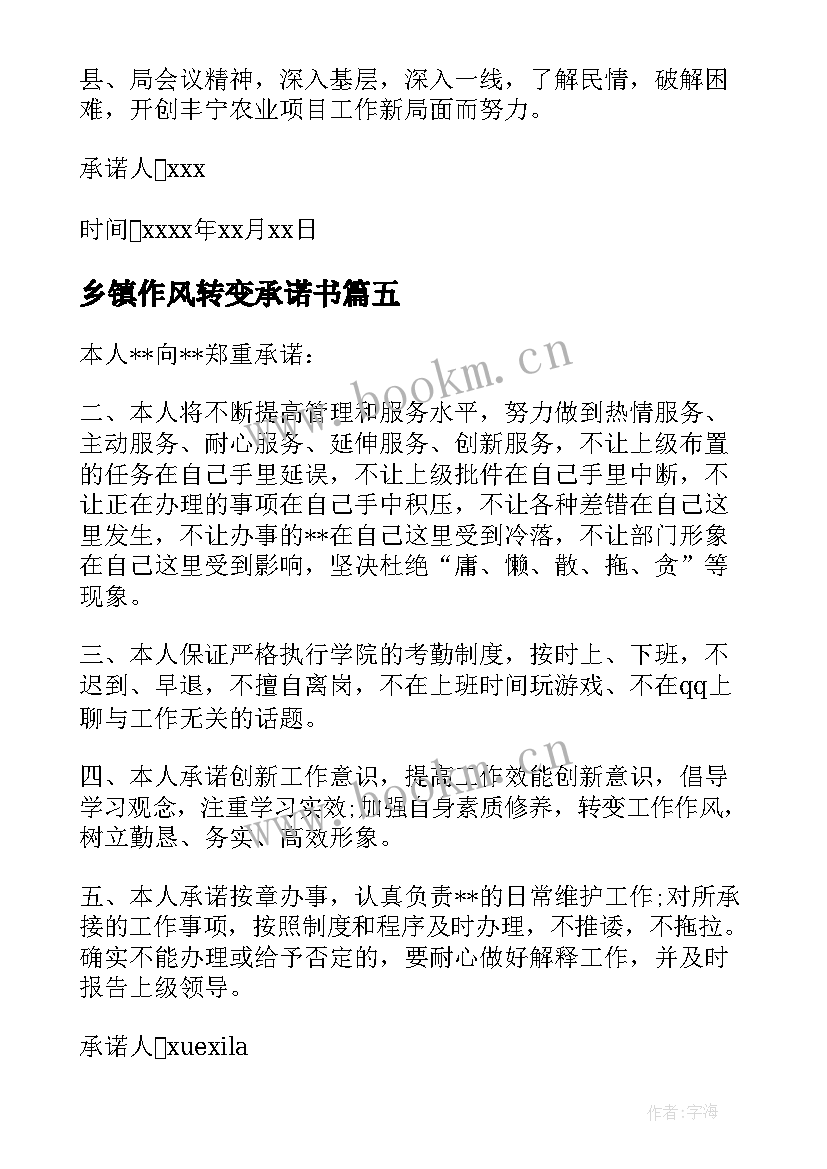 2023年乡镇作风转变承诺书(大全5篇)