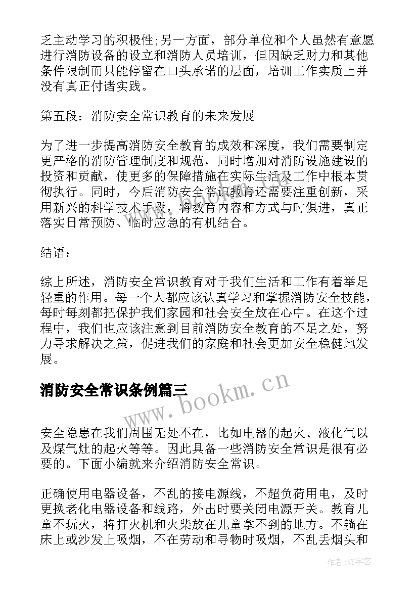 消防安全常识条例 消防安全常识教育心得体会(汇总20篇)