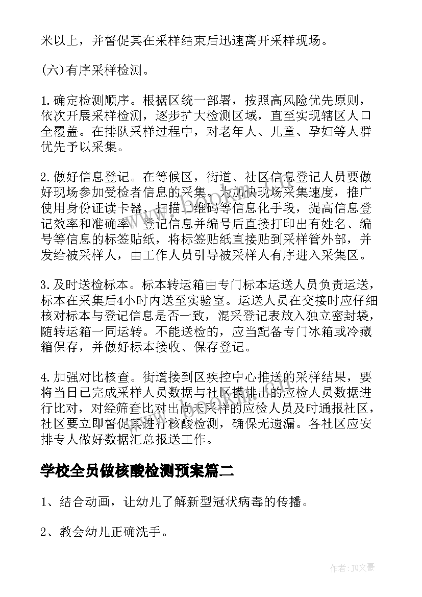 2023年学校全员做核酸检测预案 学校全员核酸检测工作预案(优质8篇)