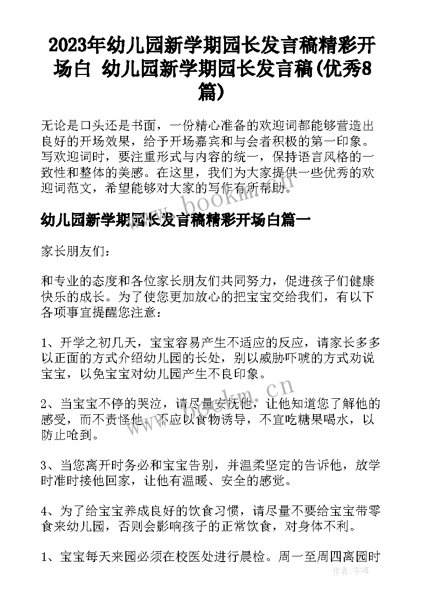 2023年幼儿园新学期园长发言稿精彩开场白 幼儿园新学期园长发言稿(优秀8篇)