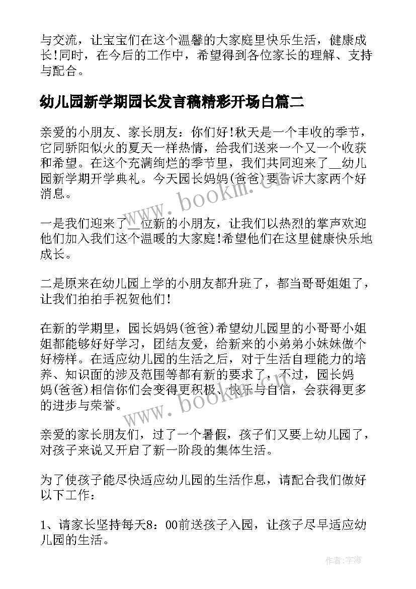 2023年幼儿园新学期园长发言稿精彩开场白 幼儿园新学期园长发言稿(优秀8篇)