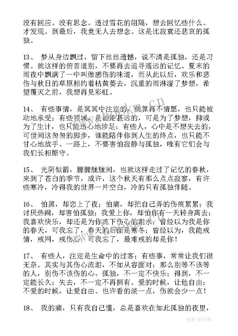 最新经典孤独寂寞的语录句子(模板8篇)