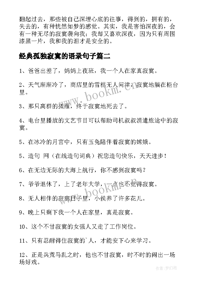 最新经典孤独寂寞的语录句子(模板8篇)