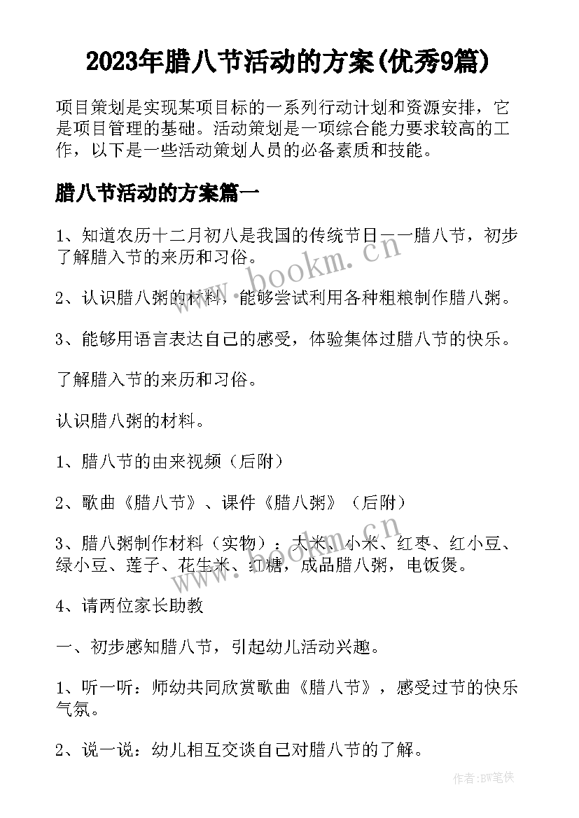 2023年腊八节活动的方案(优秀9篇)