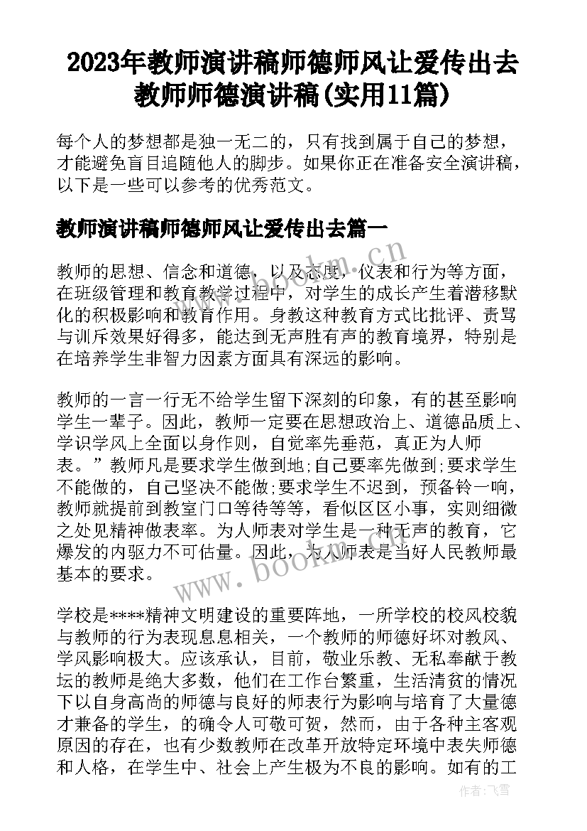 2023年教师演讲稿师德师风让爱传出去 教师师德演讲稿(实用11篇)