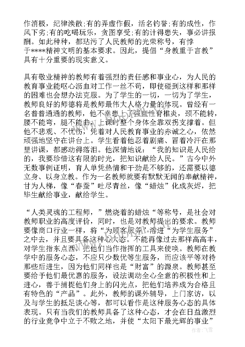 2023年教师演讲稿师德师风让爱传出去 教师师德演讲稿(实用11篇)