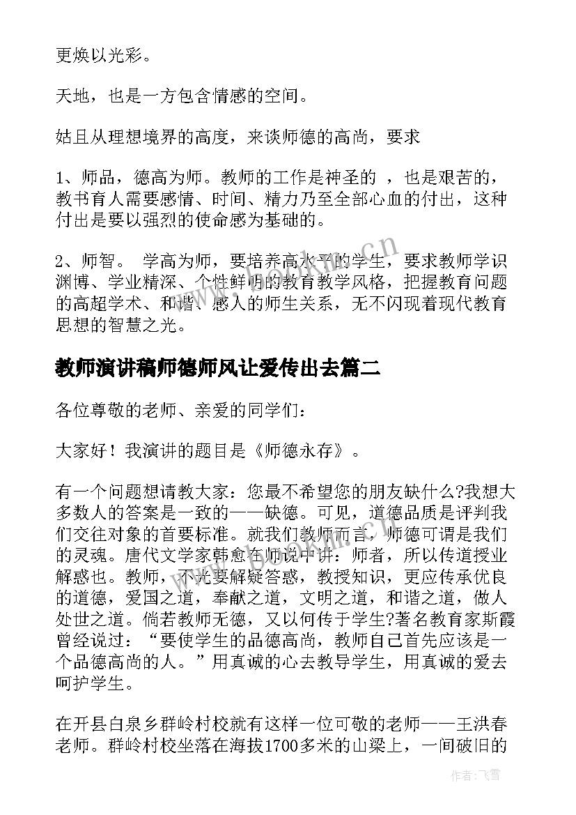 2023年教师演讲稿师德师风让爱传出去 教师师德演讲稿(实用11篇)