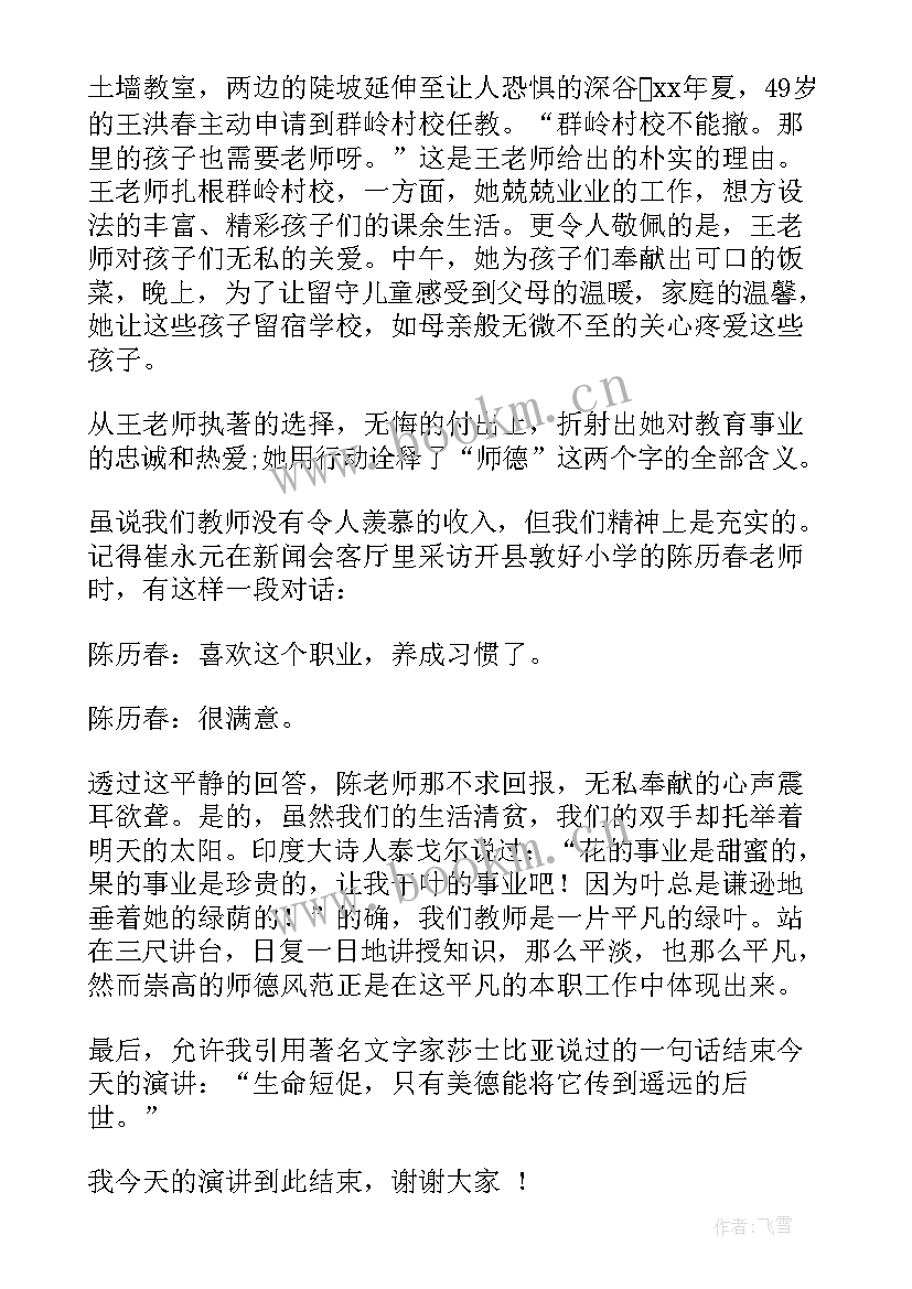 2023年教师演讲稿师德师风让爱传出去 教师师德演讲稿(实用11篇)