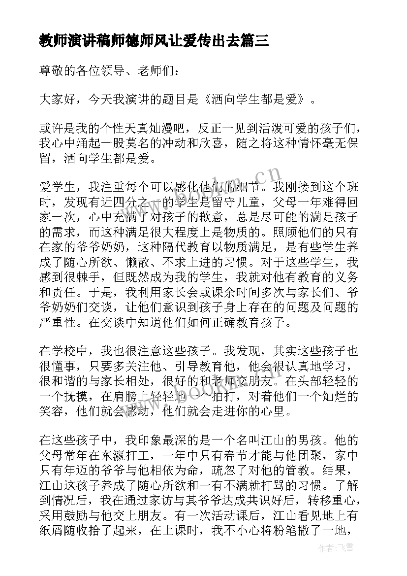 2023年教师演讲稿师德师风让爱传出去 教师师德演讲稿(实用11篇)