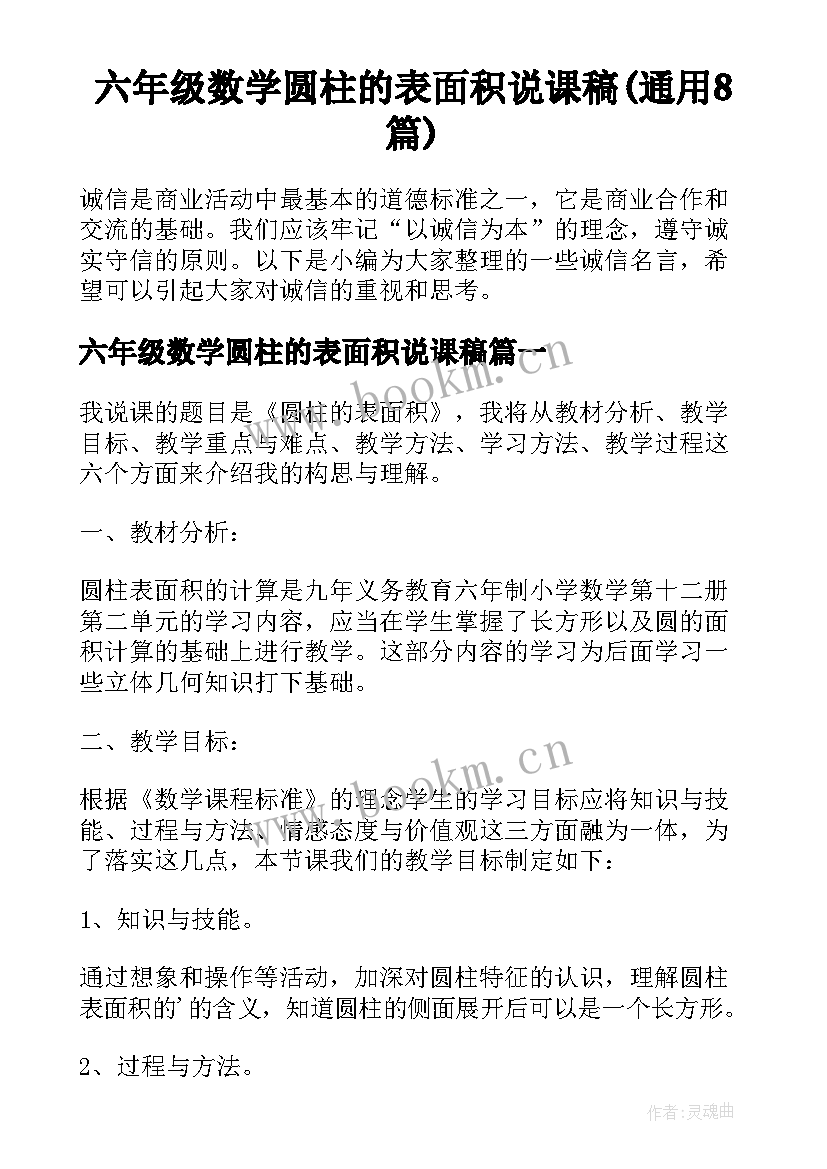 六年级数学圆柱的表面积说课稿(通用8篇)