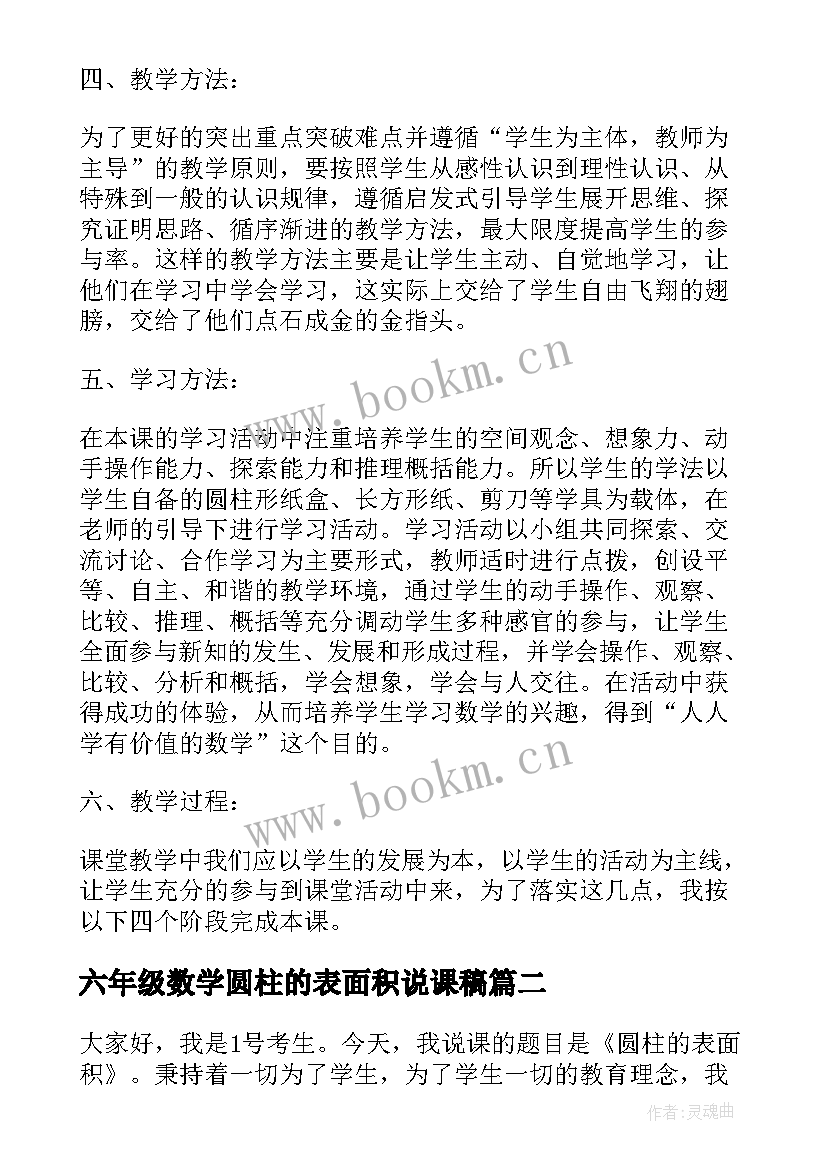 六年级数学圆柱的表面积说课稿(通用8篇)