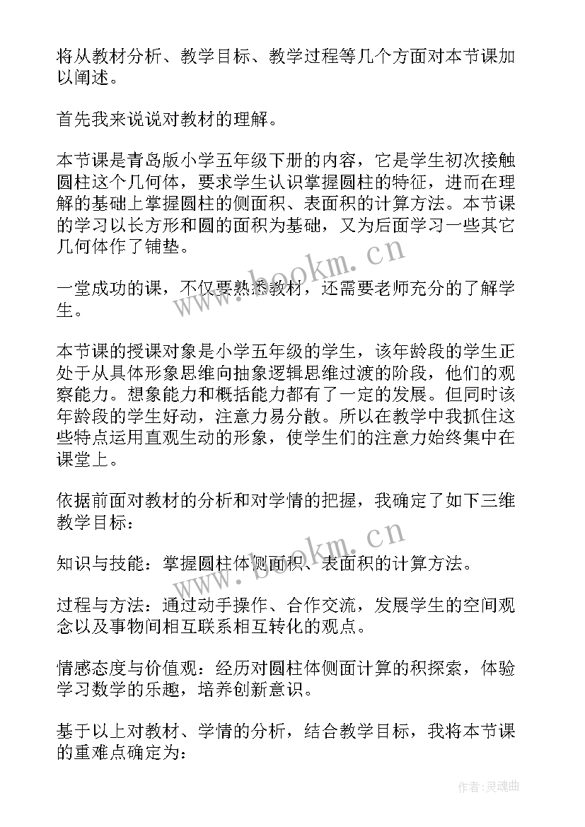 六年级数学圆柱的表面积说课稿(通用8篇)