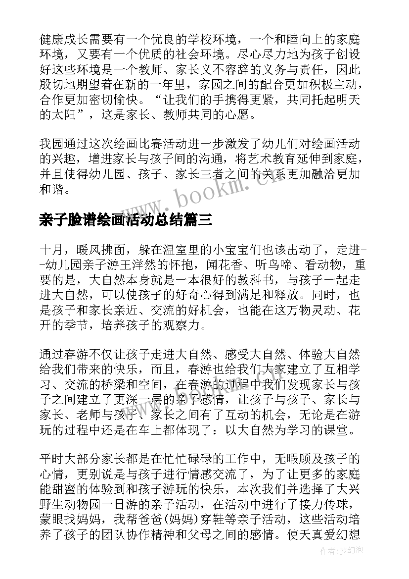 亲子脸谱绘画活动总结(通用8篇)