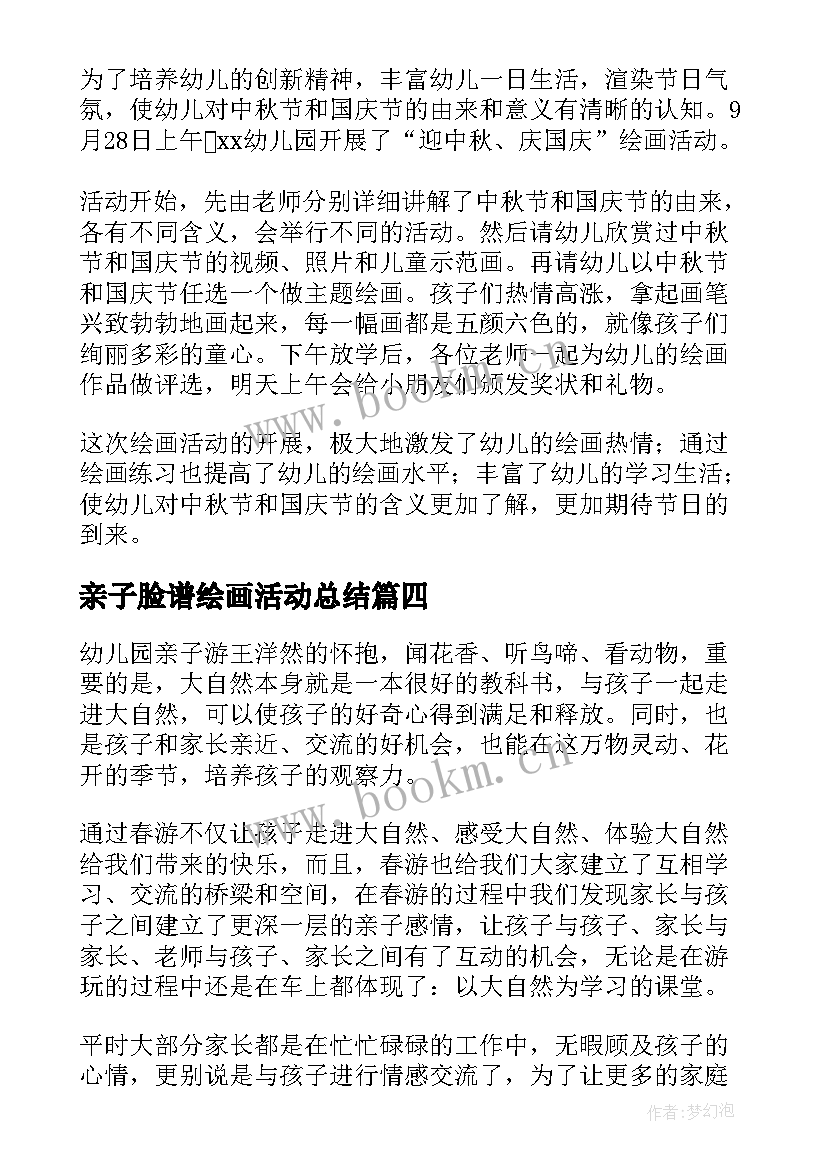 亲子脸谱绘画活动总结(通用8篇)